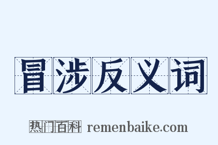 冒涉反义词是什么意思的图片